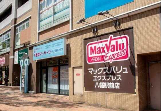 マックスバリュエクスプレス八幡駅前店