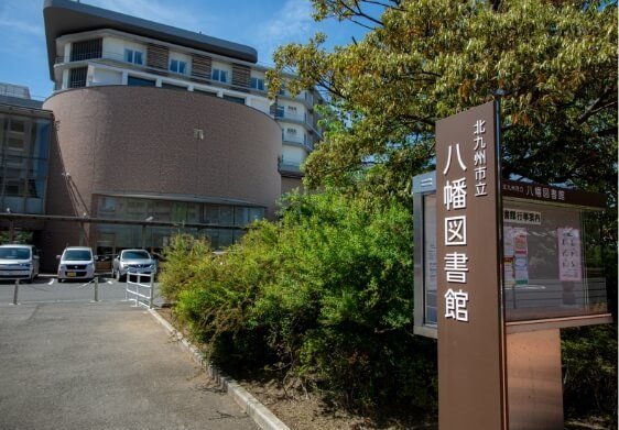 北九州市立八幡図書館