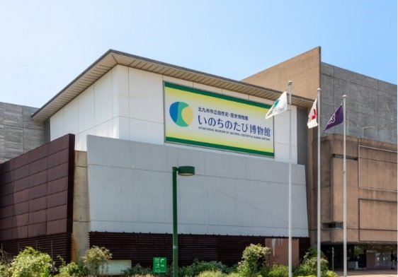 北九州市立いのちのたび博物館