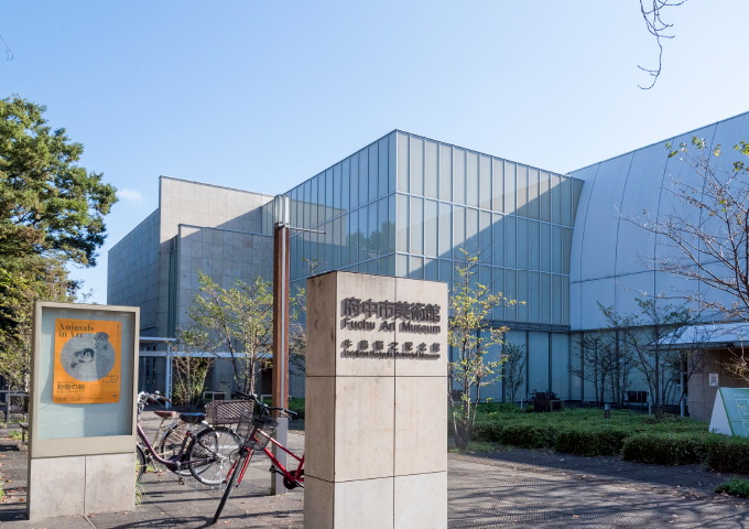 府中市美術館