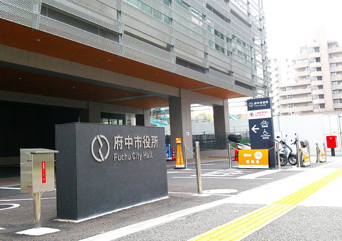 府中市役所