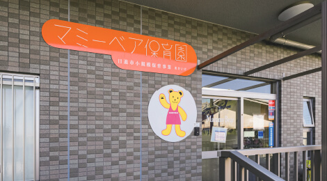 私立 マミーベア保育園あかいけ