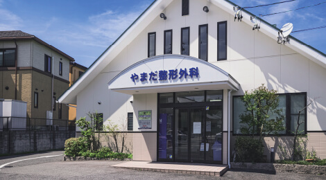 やまだ整形外科