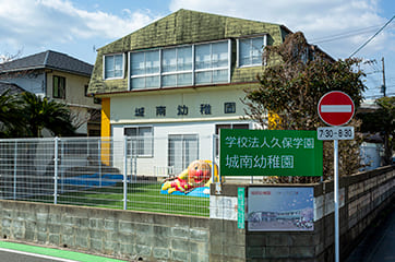 城南幼稚園