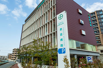 武田病院