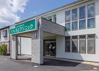 いしもとクリニック