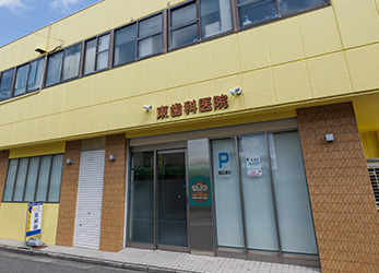東歯科医院
