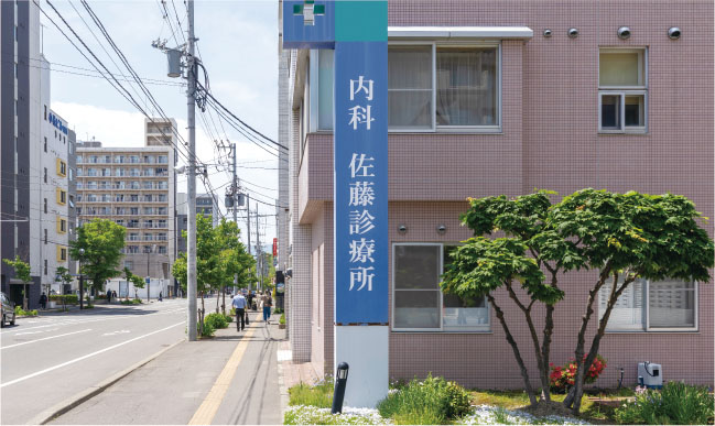 佐藤診療所