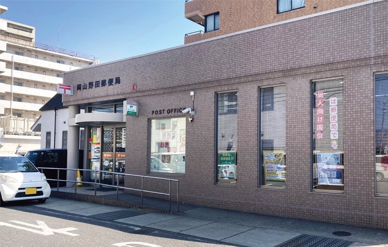 岡山野田郵便局