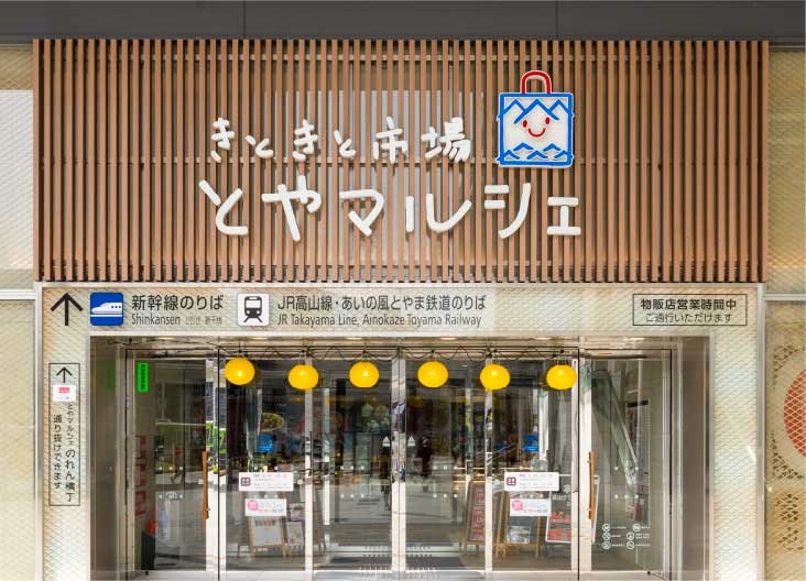 きときと市場とやマルシェ