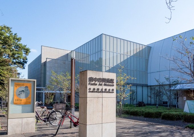 府中市美術館