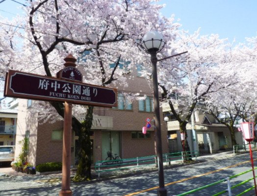 府中公園