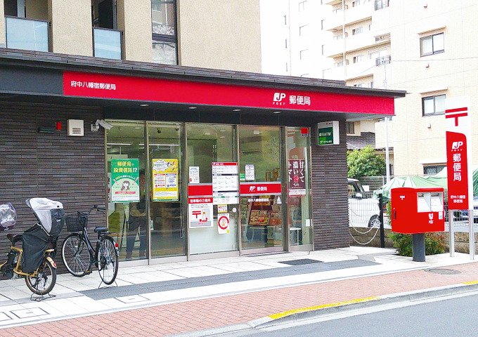 府中八幡宿郵便局
