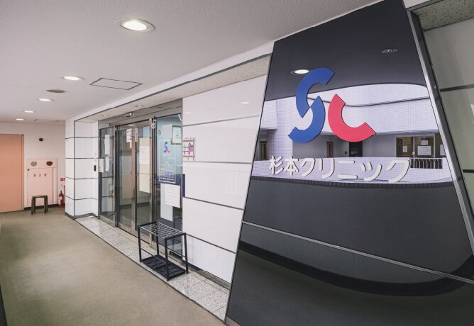 杉本クリニック