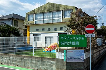 城南幼稚園