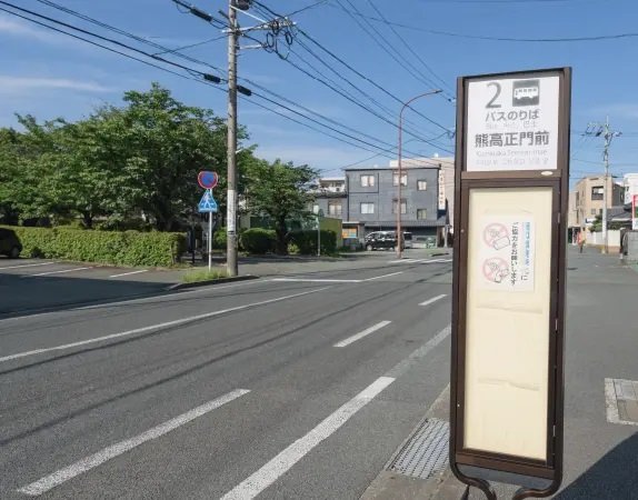 「熊高正門前」バス停