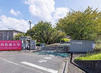 関西医療大学