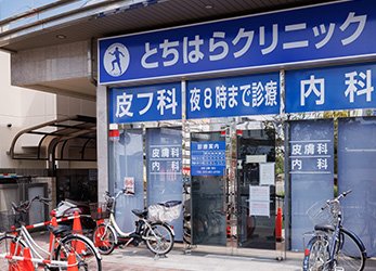とちはらクリニック