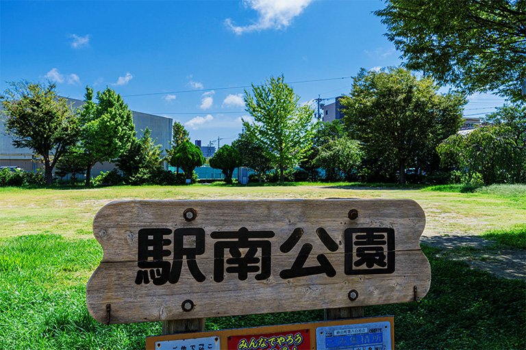 駅南公園
