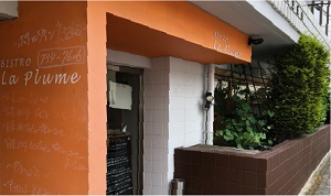 フレンチレストラン[BISTRO La Plume]