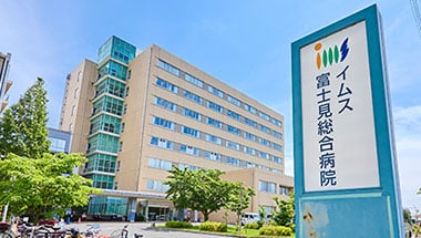 イムス富士見総合病院