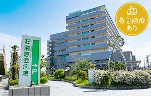 清恵会病院