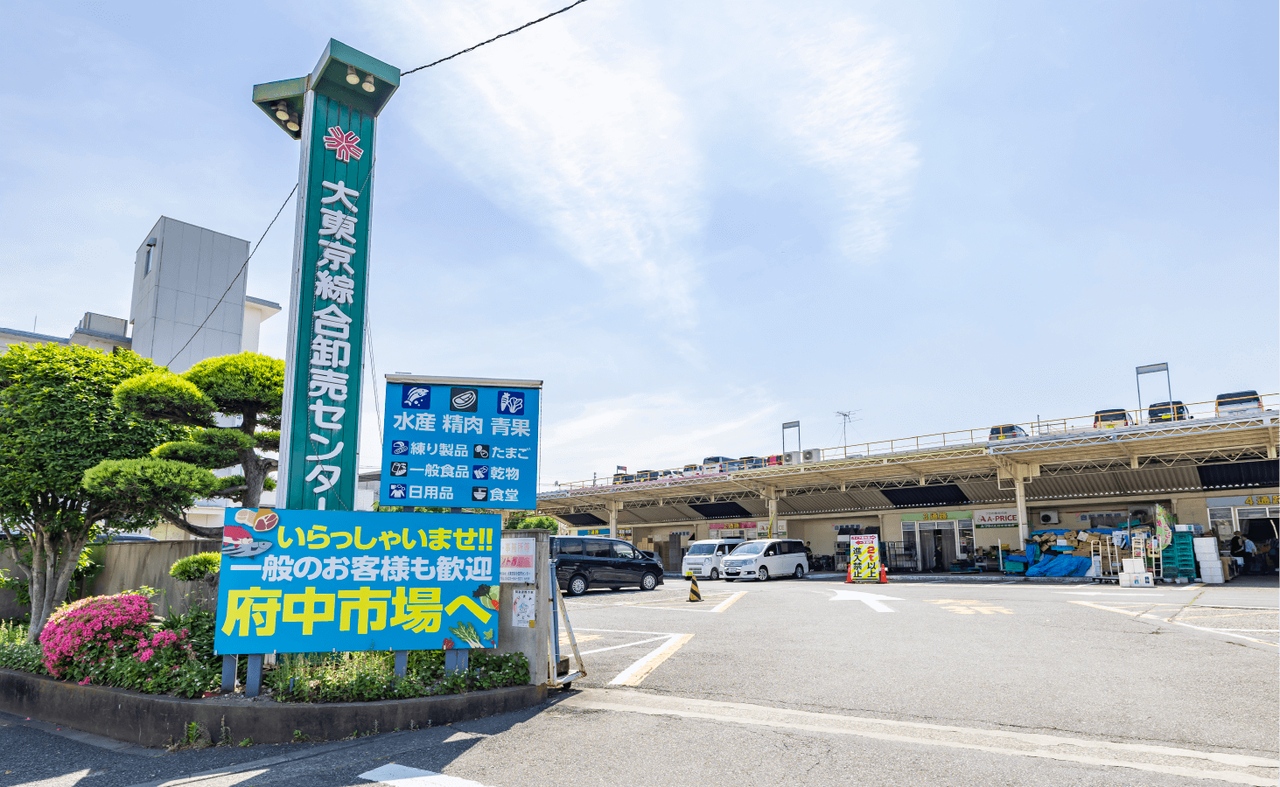 大東京綜合卸売りセンター