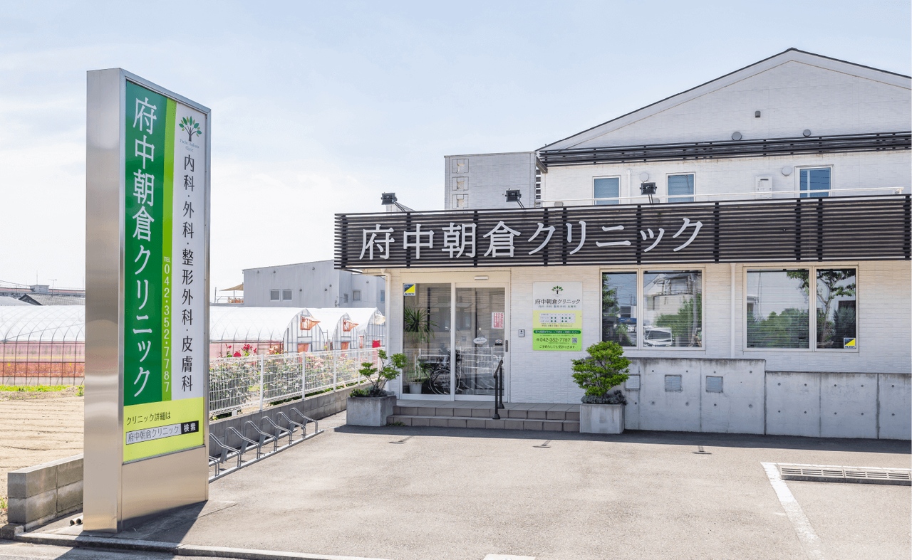 府中朝倉クリニック