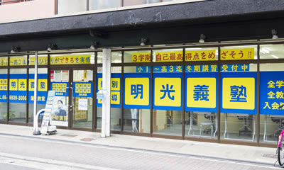 明光義塾 蒲生教室