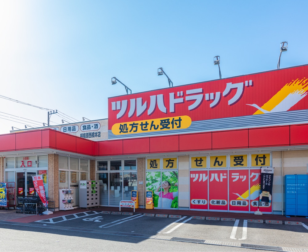 ツルハドラッグ相模原西橋本店