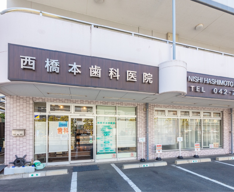 西橋本歯科医院