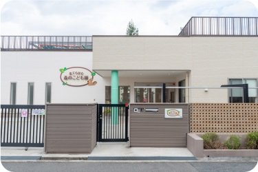 北てらかた森のこども園