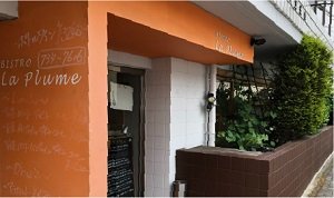フレンチレストラン[BISTRO La Plume]