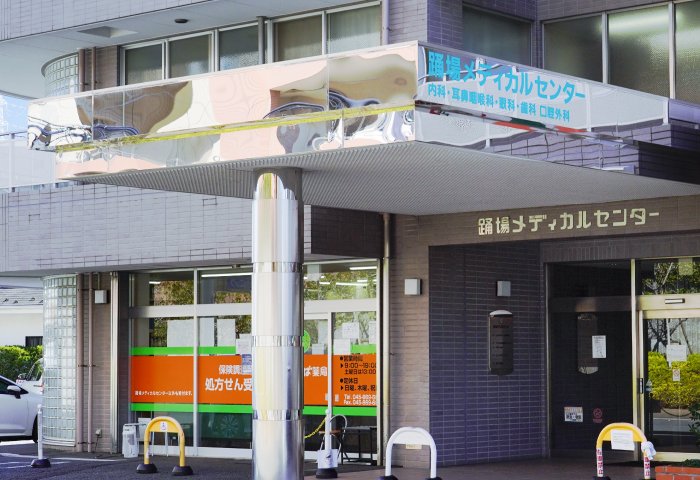 踊場メディカルセンター
