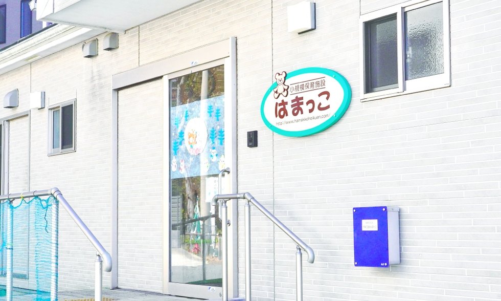 おどりば駅前はまっこ保育園