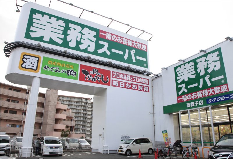 業務スーパー西舞子店