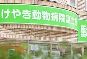 けやき動物病院富士見