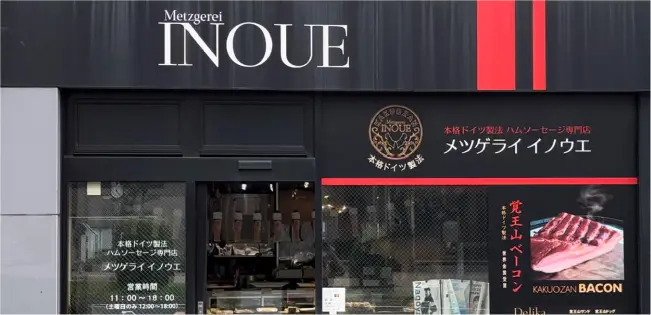 メツゲライ・イノウエMetzgerei-Inoue