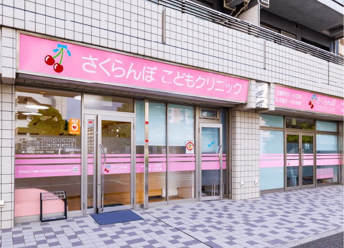 さくらんぼこどもクリニック