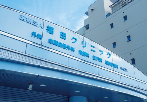 福田クリニック
