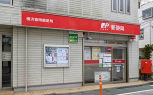 横浜富岡郵便局