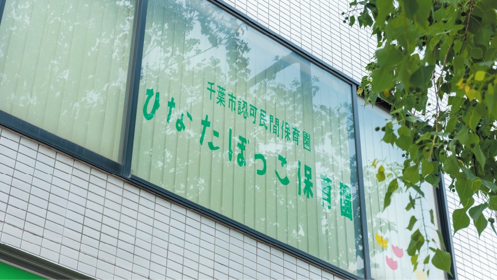 ひなたぼっこ保育園