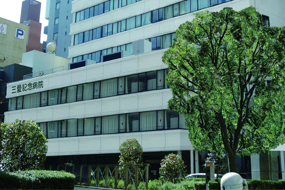 三愛記念病院