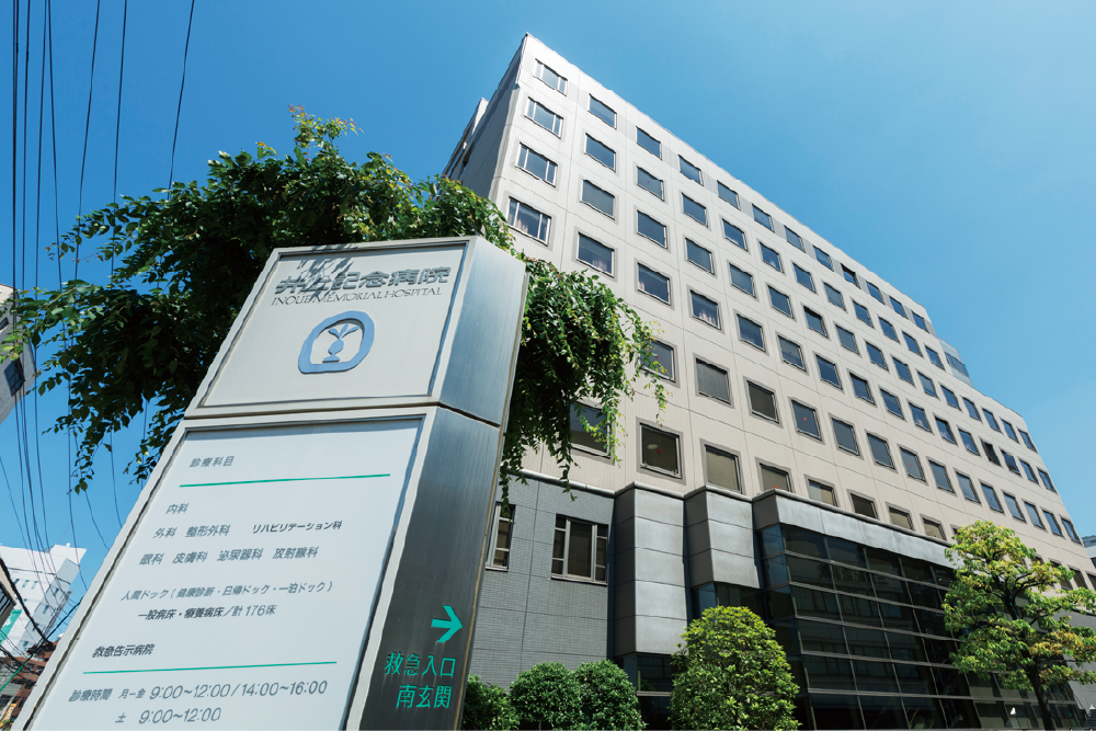 井上記念病院