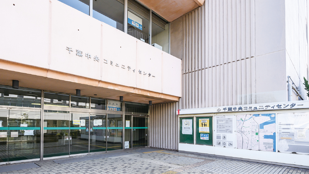 千葉市中央コミュニティセンター