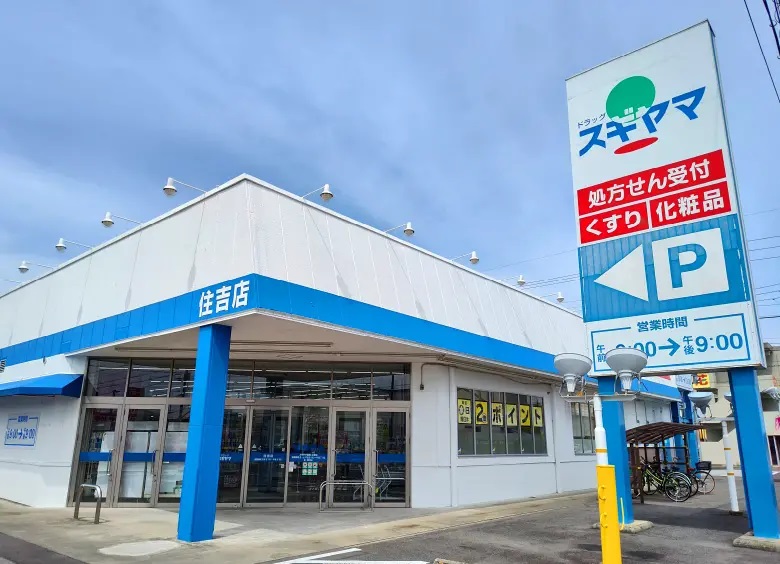 ドラッグスギヤマ 住吉店