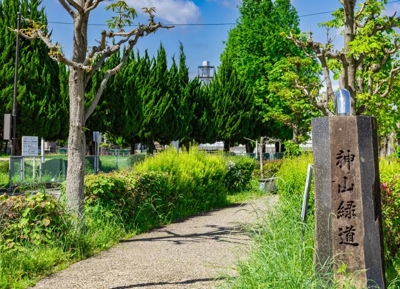 神山緑道