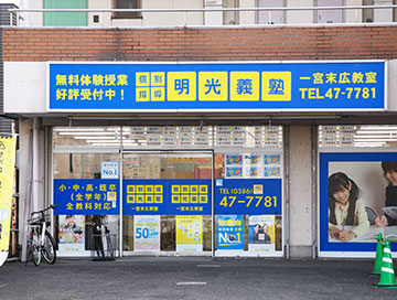個別指導の明光義塾
一宮末広教室