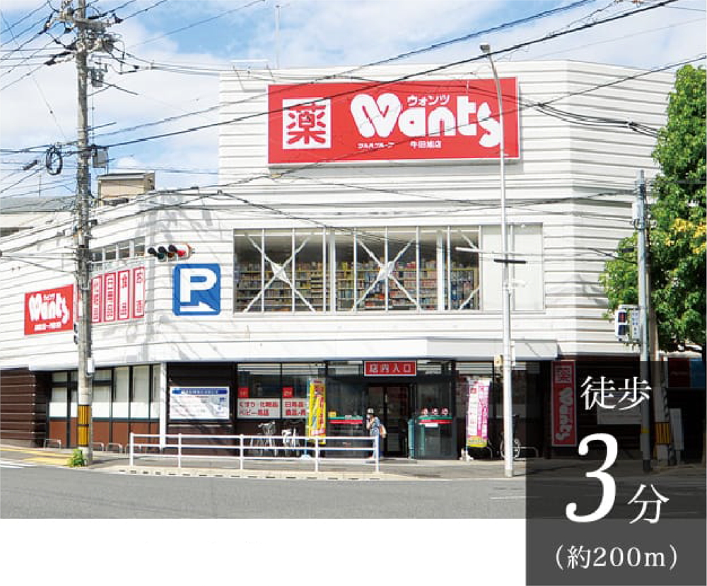 ウォンツ牛田旭店