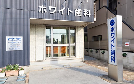 ホワイト歯科